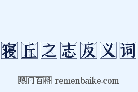 寝丘之志反义词是什么意思的图片